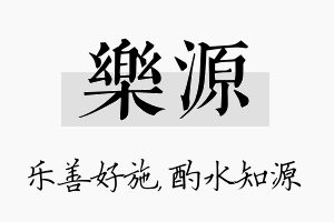 乐源名字的寓意及含义