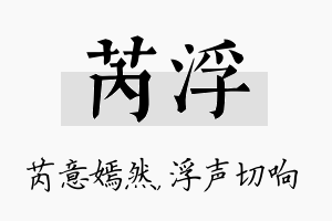 芮浮名字的寓意及含义