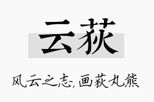 云荻名字的寓意及含义