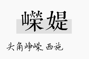 嵘媞名字的寓意及含义