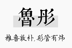 鲁彤名字的寓意及含义