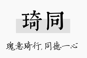 琦同名字的寓意及含义