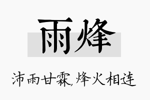 雨烽名字的寓意及含义