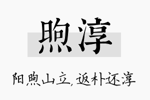 煦淳名字的寓意及含义