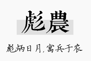 彪农名字的寓意及含义