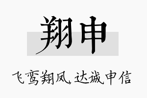 翔申名字的寓意及含义