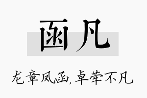 函凡名字的寓意及含义