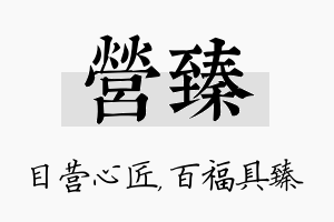 营臻名字的寓意及含义