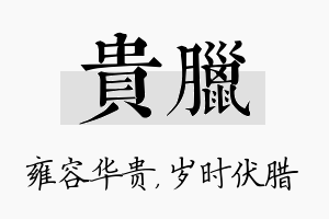 贵腊名字的寓意及含义