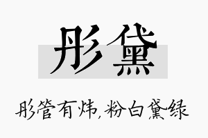 彤黛名字的寓意及含义