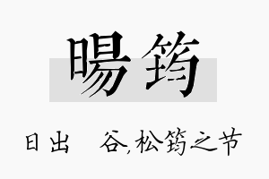 旸筠名字的寓意及含义