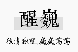 醒巍名字的寓意及含义