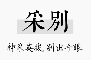 采别名字的寓意及含义