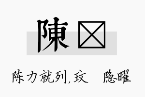 陈玟名字的寓意及含义