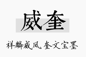 威奎名字的寓意及含义