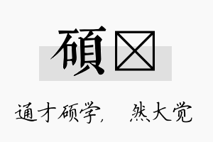 硕燊名字的寓意及含义