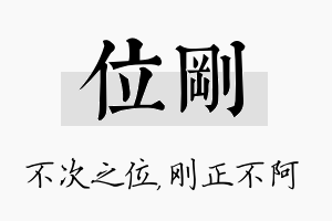 位刚名字的寓意及含义