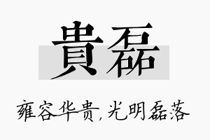 贵磊名字的寓意及含义