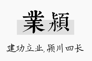 业颍名字的寓意及含义