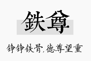 铁尊名字的寓意及含义