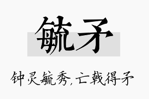 毓矛名字的寓意及含义