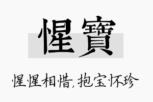 惺宝名字的寓意及含义