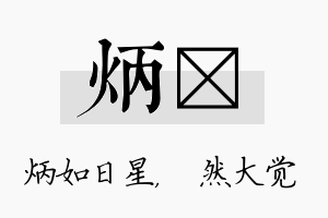 炳燊名字的寓意及含义