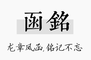 函铭名字的寓意及含义