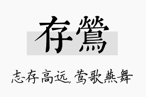 存莺名字的寓意及含义