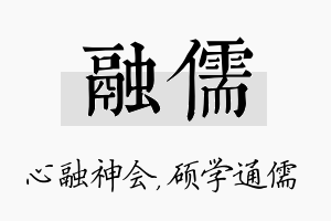 融儒名字的寓意及含义