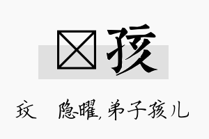 玟孩名字的寓意及含义