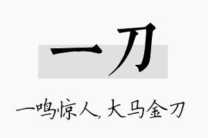 一刀名字的寓意及含义