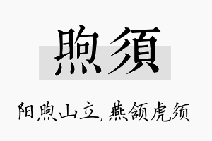 煦须名字的寓意及含义