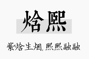 焓熙名字的寓意及含义