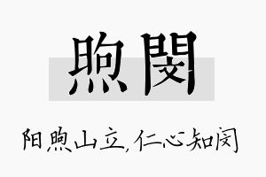 煦闵名字的寓意及含义