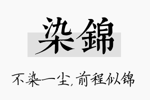 染锦名字的寓意及含义