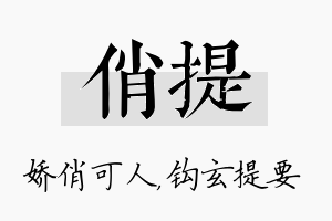 俏提名字的寓意及含义