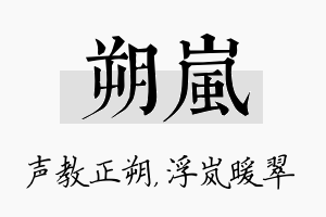 朔岚名字的寓意及含义