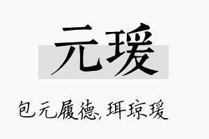 元瑗名字的寓意及含义