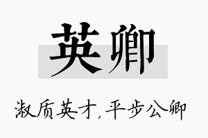 英卿名字的寓意及含义