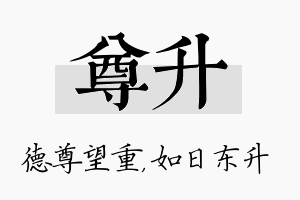 尊升名字的寓意及含义