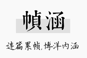 帧涵名字的寓意及含义