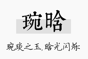 琬晗名字的寓意及含义