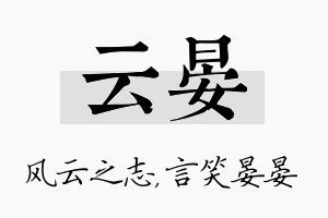 云晏名字的寓意及含义