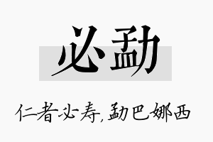 必勐名字的寓意及含义