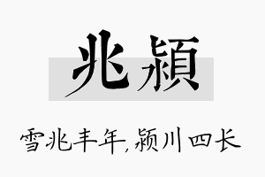 兆颍名字的寓意及含义