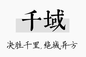 千域名字的寓意及含义