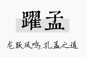 跃孟名字的寓意及含义