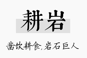 耕岩名字的寓意及含义