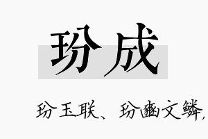 玢成名字的寓意及含义